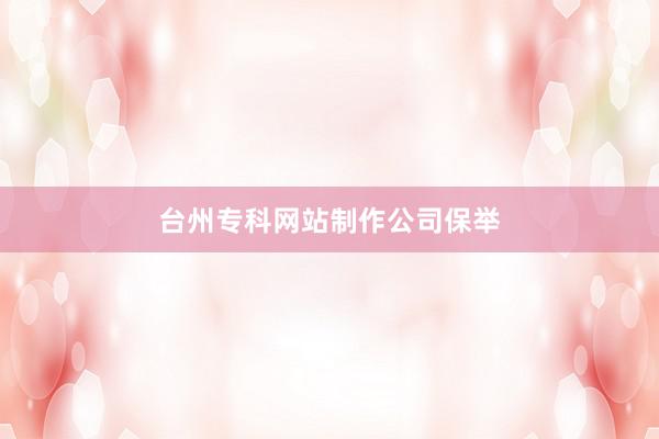 台州专科网站制作公司保举
