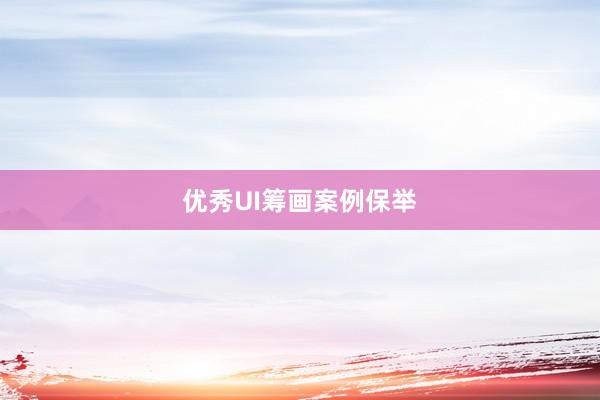 优秀UI筹画案例保举