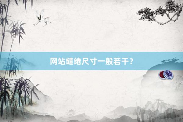 网站缱绻尺寸一般若干？
