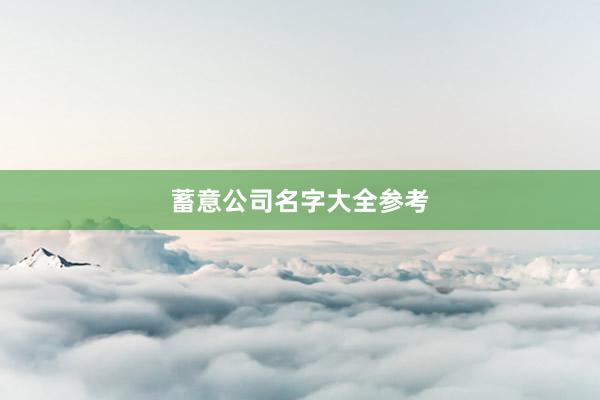 蓄意公司名字大全参考
