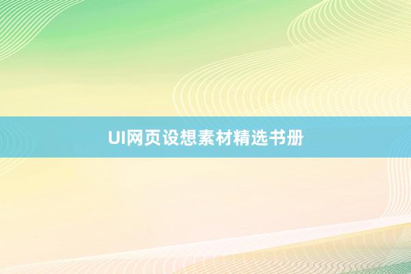 UI网页设想素材精选书册