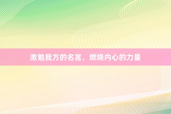 激勉我方的名言，燃烧内心的力量
