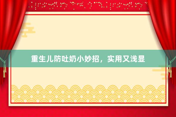 重生儿防吐奶小妙招，实用又浅显